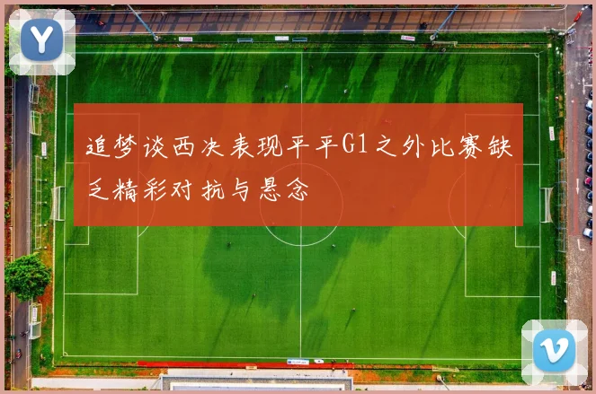 追梦谈西决表现平平G1之外比赛缺乏精彩对抗与悬念