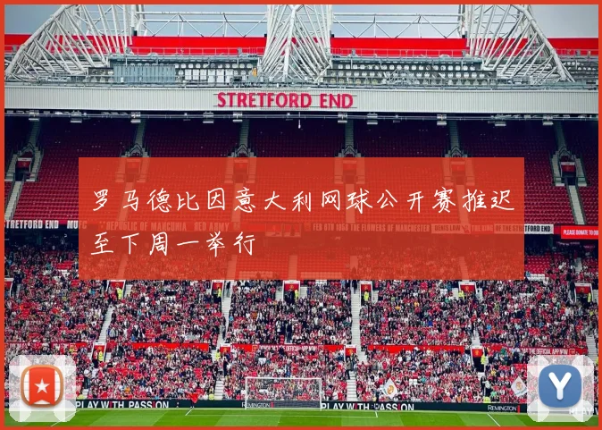 罗马德比因意大利网球公开赛推迟至下周一举行