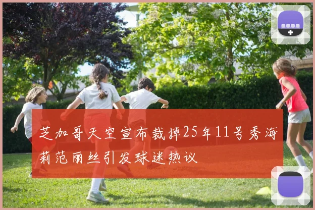 芝加哥天空宣布裁掉25年11号秀海莉范丽丝引发球迷热议