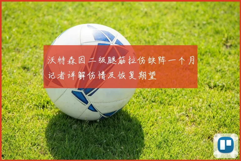 沃特森因二级腿筋拉伤缺阵一个月记者详解伤情及恢复期望