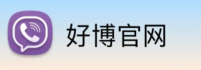 好博官网 Logo