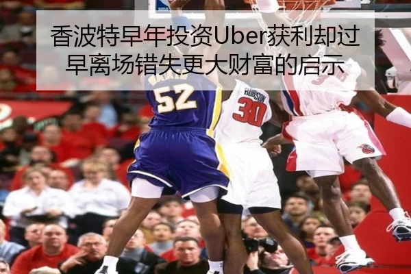 香波特早年投资Uber获利却过早离场错失更大财富的启示